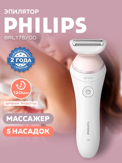 Эпилятор Philips BRL176/00 — MPARK-MP00071