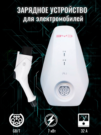 Зарядное устройство BYD для электромобилей, 7 кВт, 32 А, 220 В
