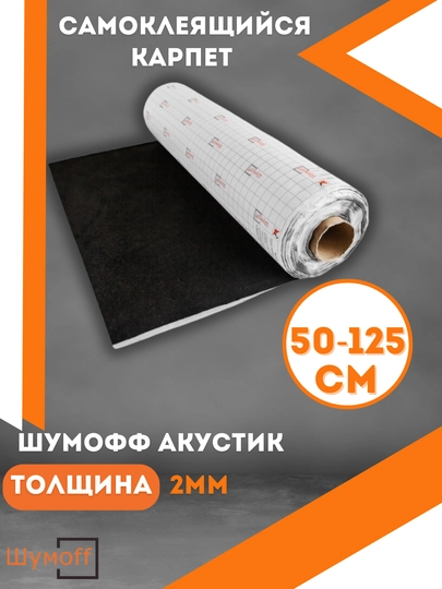 Шумоизоляция автомобильная, самоклеющаяся, Шумофф Акустик, черный, 50-125 см — ШУМOFF-CARPET