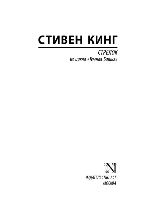 Стрелок, Автор: Стивен Кинг
