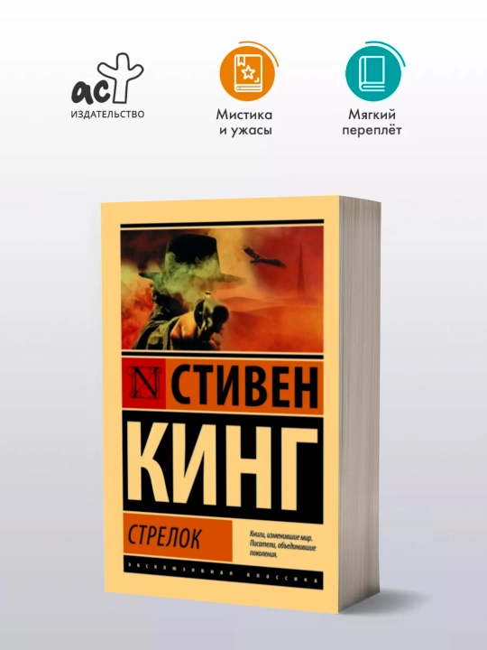 Стрелок, Автор: Стивен Кинг
