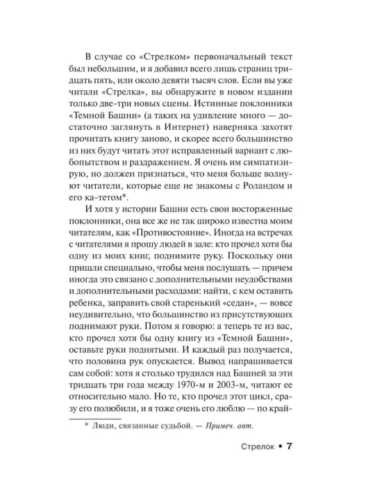 Стрелок, Автор: Стивен Кинг