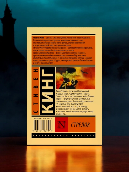 Стрелок, Автор: Стивен Кинг