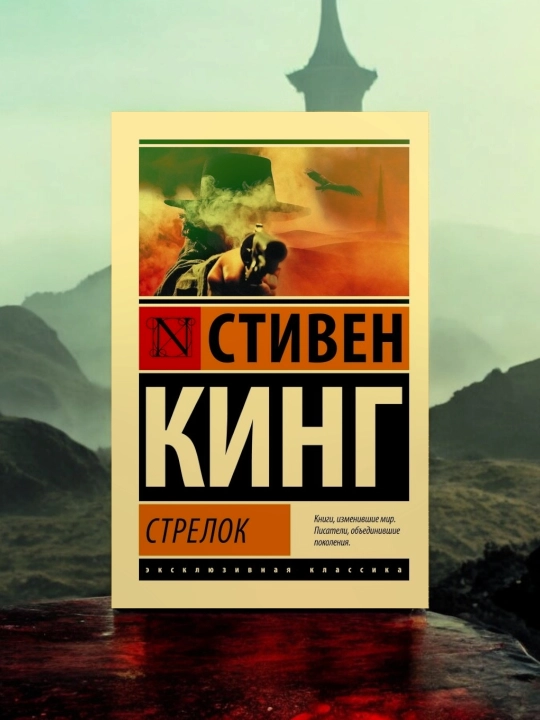 Стрелок, Автор: Стивен Кинг - 
