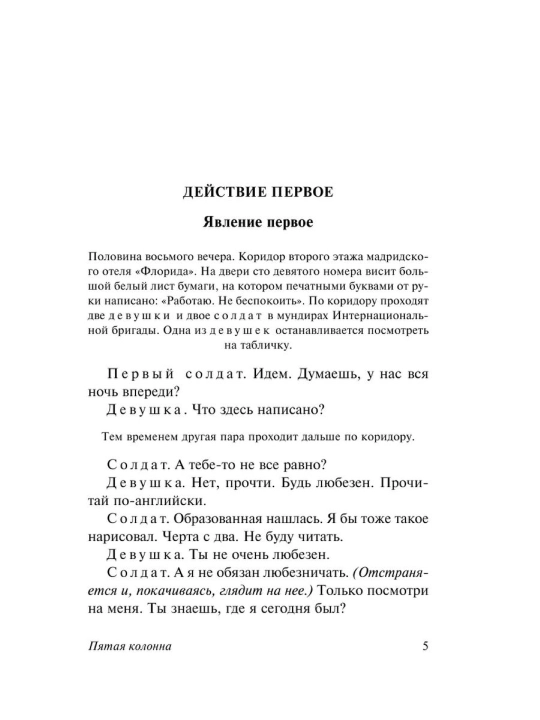 Beshinchi ustun. Hikoyalar. Muallif: Ernest Xeminguey