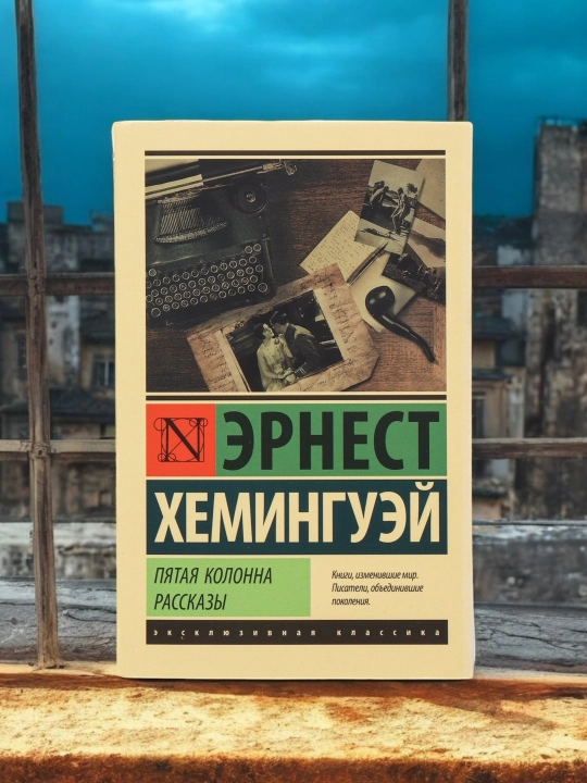 Пятая колонна. Рассказы. Автор: Эрнест Хемингуэй - 