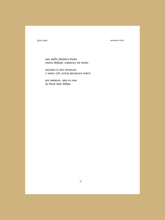 Milk and Honey, Белые стихи, покорившие мир, Каур Рупи