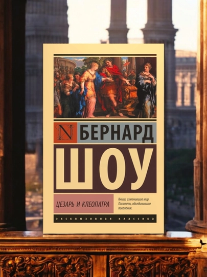 Цезарь и Клеопатра. Автор: Бернард Шоу