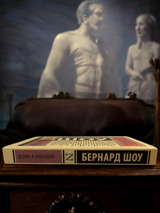 Цезарь и Клеопатра. Автор: Бернард Шоу