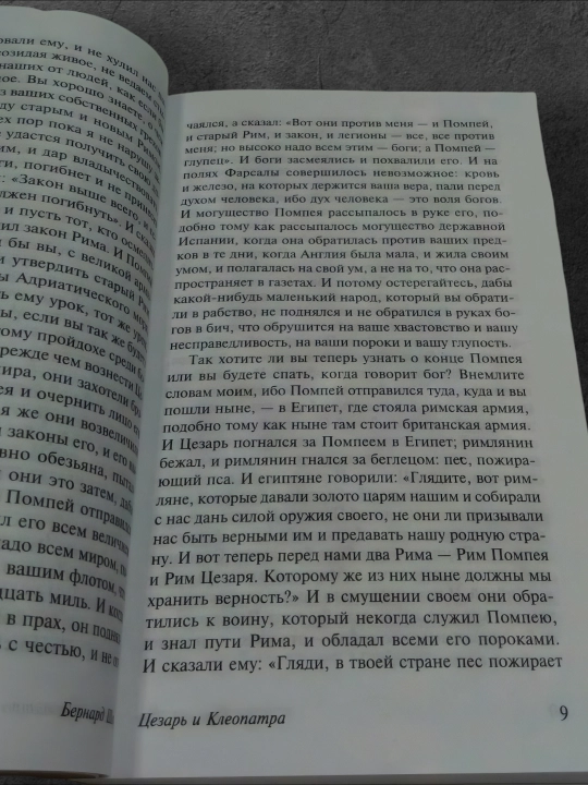 Цезарь и Клеопатра. Автор: Бернард Шоу