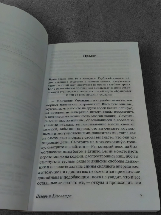 Цезарь и Клеопатра. Автор: Бернард Шоу