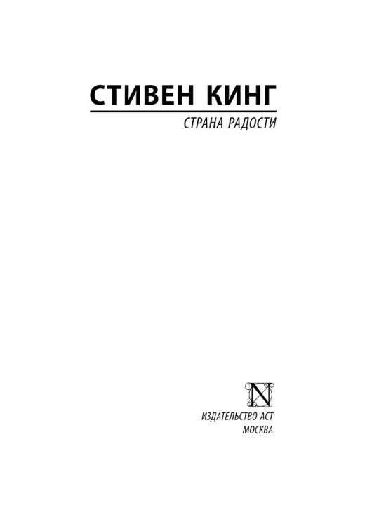 Страна радости. Автор: Стивен Кинг