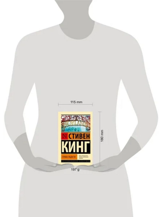 Страна радости. Автор: Стивен Кинг