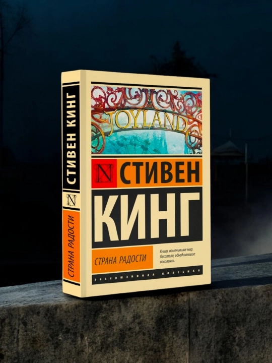 Страна радости. Автор: Стивен Кинг