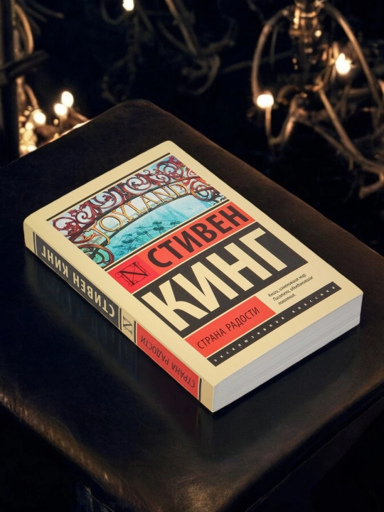 Страна радости. Автор: Стивен Кинг