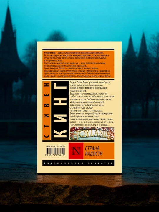 Страна радости. Автор: Стивен Кинг
