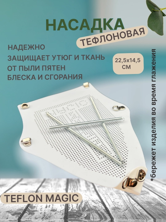 TEFLON MAGIC dazmol nasadkasi 0,8-1 mm dazmol himoyasi kuyishdan saqlovchi, teflon qoplama
