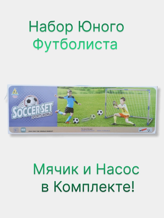 Комплект детских футбольных ворот, для дома и улицы, с мячом и насосом, разные размеры