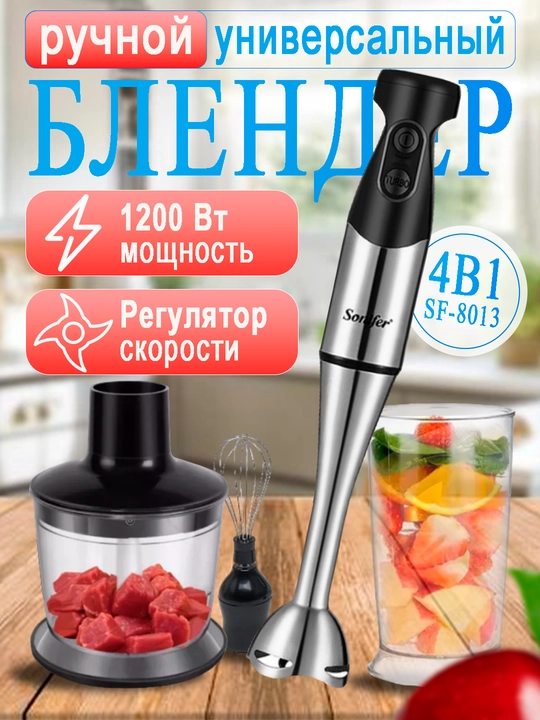 Qo'l blenderi Sonifer SF-8013 maydalagich, mikser, 4 tasi 1 da