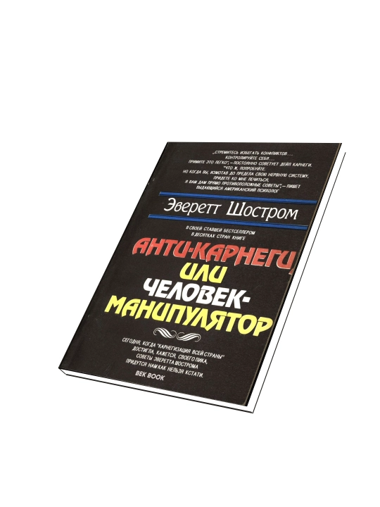 Книга Анти - Карнеги, или Человек-манипулятор, Эверетт Шостром