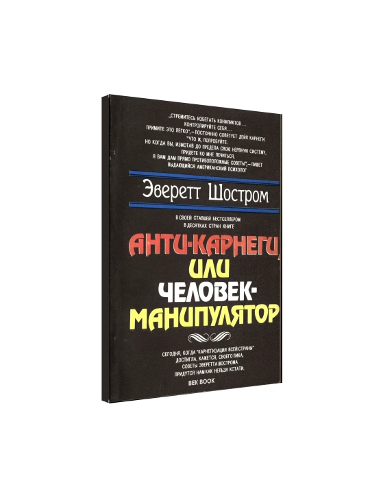 Книга Анти - Карнеги, или Человек-манипулятор, Эверетт Шостром - 