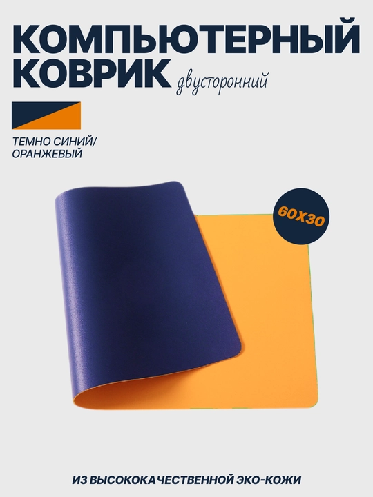 Коврик компьютерный для мышки большой игровой на стол из эко-кожи