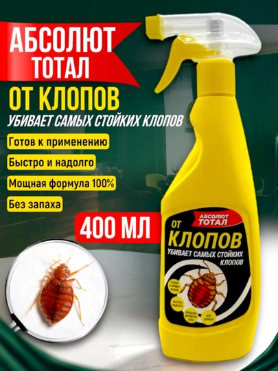 Средство от постельных клопов, отрава против насекомых "Абсолют Тотал", 400 мл — TORGBOR-ABTOTAL