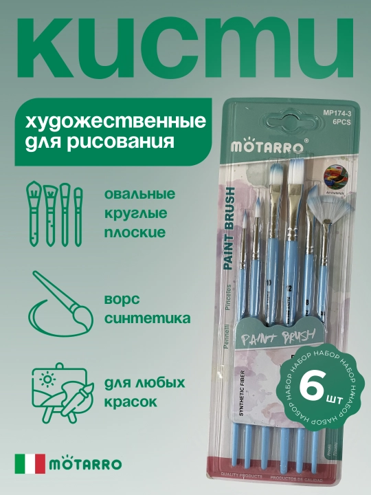 Набор кисточек для рисования от Мотарро - 