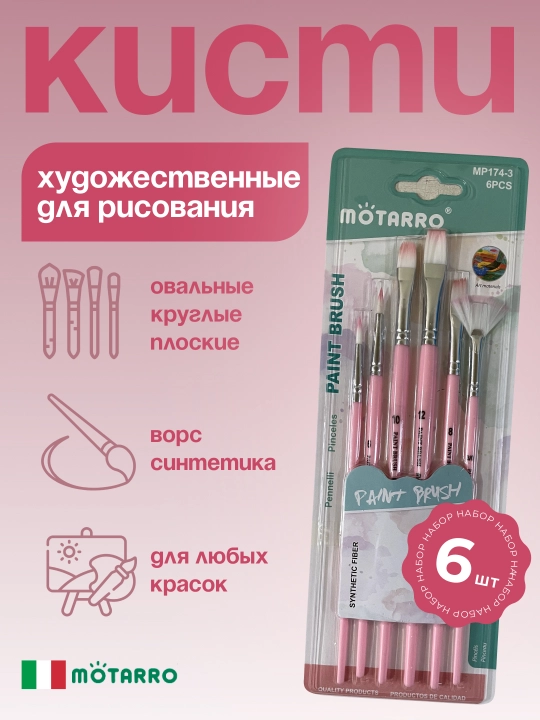 Набор кисточек для рисования от Мотарро - 