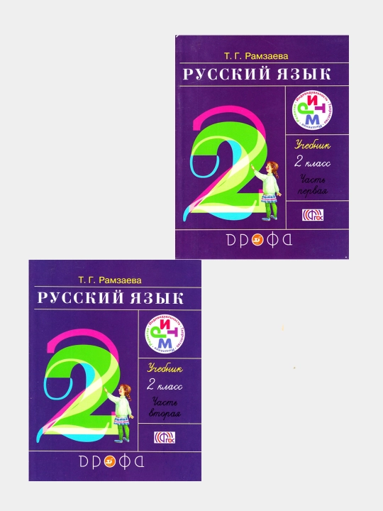 Русский язык. 2 класс. Учебник. В 2-х частях, комплект - 