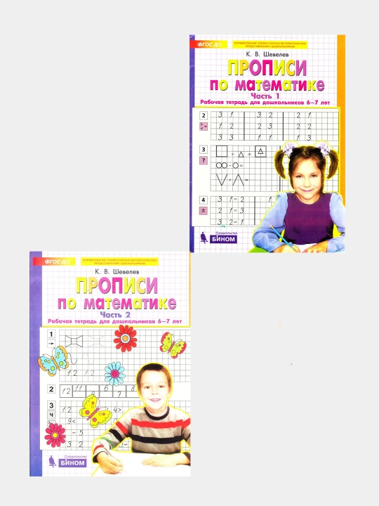 Propisi po matematike. V 2-h chastyah, Rabochaya tetrad` dlya doshkol`nikov 6-7 let - 