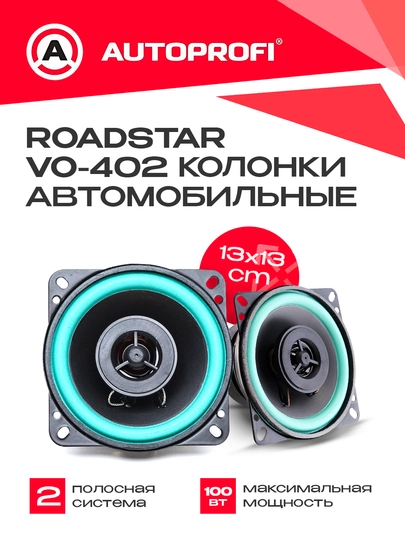 Колонки для авто Roadstar, 100 Вт - 