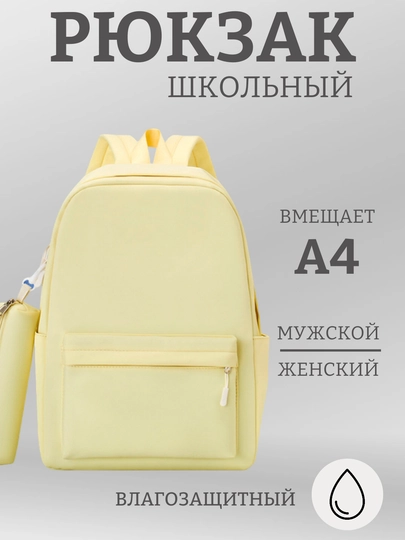 Рюкзак портфель спортивный школьный с пеналом, мужской, женский, детский — AGLAJ-ОДНРЮКЗ-ЖЕЛТ