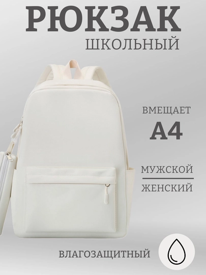 Рюкзак портфель спортивный школьный с пеналом, мужской, женский, детский — AGLAJ-ОДНРЮКЗ-БЕЛЫЙ