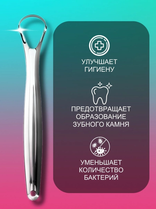 Скребок для языка металлический, очиститель языка для гигиены полости рта