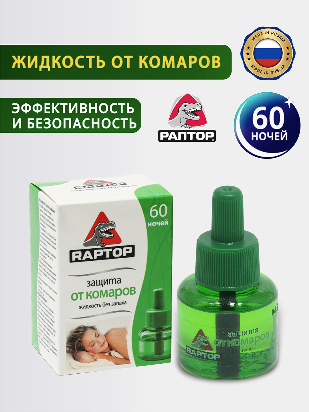 Фумигатор от комаров, жидкость Раптор 60 ночей, защита от комаров ...