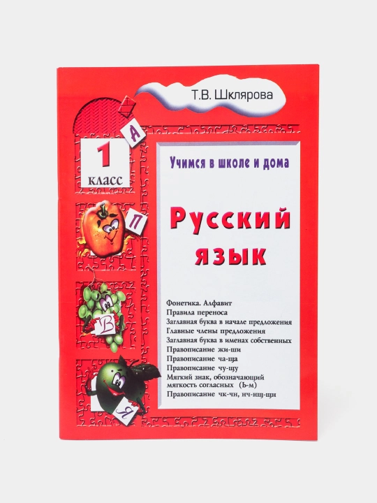 Russkii yazik 1 class, Uchimsia v shkole i doma, Shcliarova Tatiana Vasilevna - 
