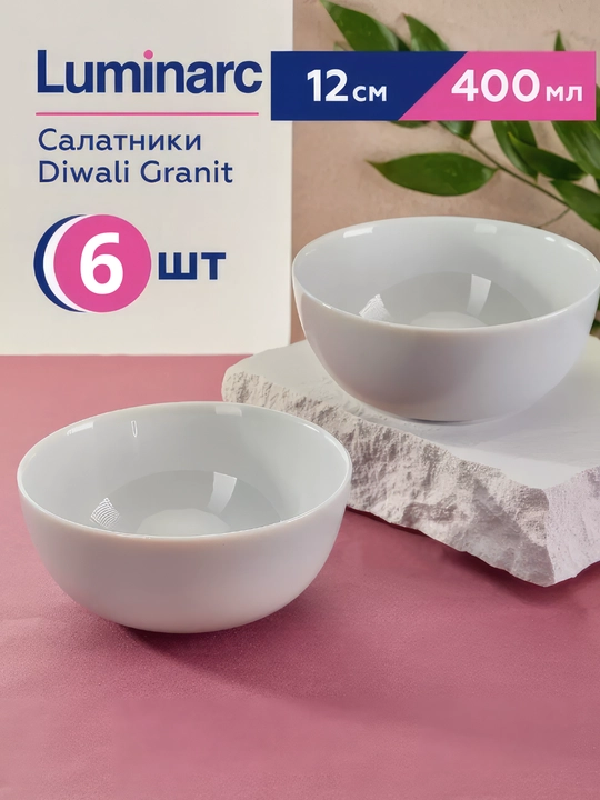 Салатницы Luminarc Diwali Granit, 12 см, 6 шт в наборе - 