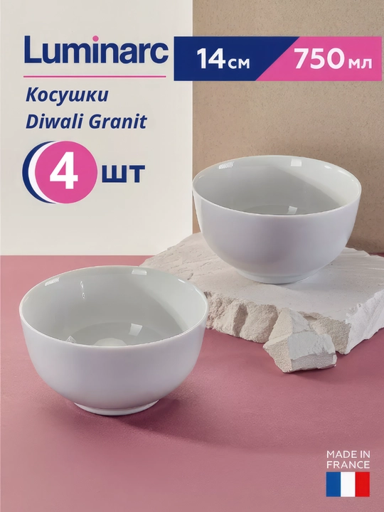 Косушки Luminarc Diwali Granit (серые), 750 мл, 4 штуки - 