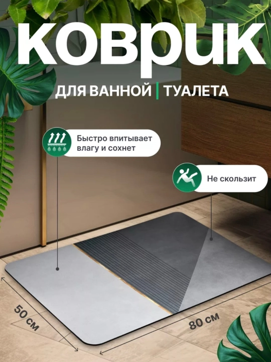Нескользящие быстро очищающиеся коврики, для ванных комнат и кухон - 