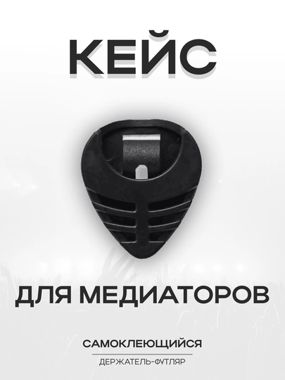 Кейс-держатель для медиаторов, аксессуар для гитары, чехол для медиаторов — MUSICRC-KEIS