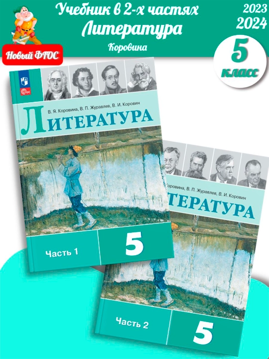 Литература 5 класс Учебник в 2-х частях Коровина В.Я - 