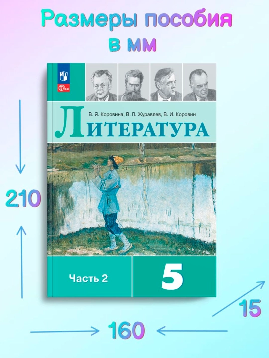 Литература 5 класс Учебник в 2-х частях Коровина В.Я