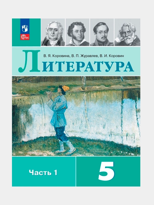 Литература 5 класс Учебник в 2-х частях Коровина В.Я