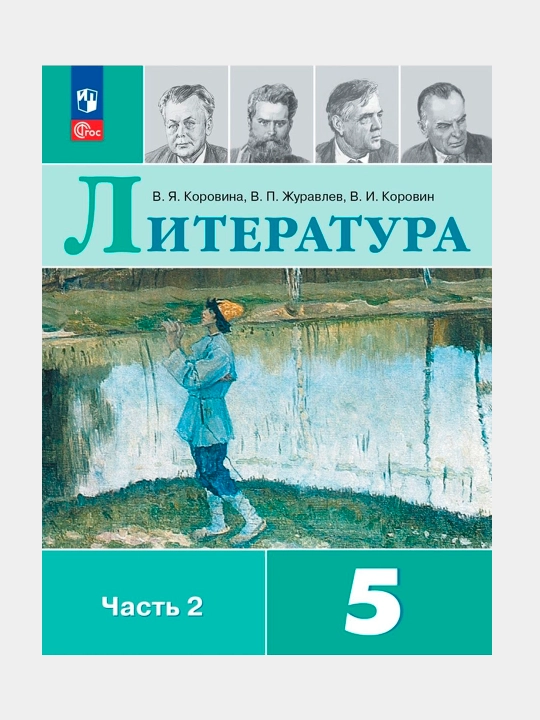 Литература 5 класс Учебник в 2-х частях Коровина В.Я