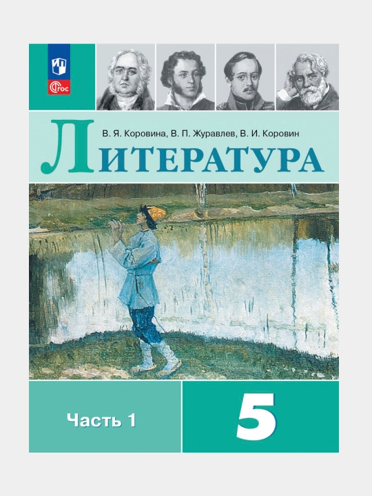 Литература 5 класс Учебник в 2-х частях Коровина В.Я