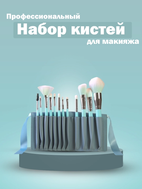 Набор кистей для макияжа "Daroge Blue Love", 12 шт