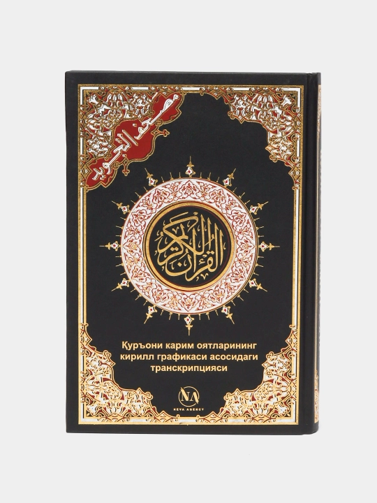 Коран транскрипция, полное издание из двух томов, удобная для чтения