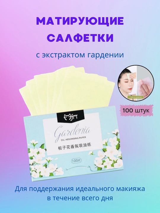 Матирующие салфетки для лица, 100 шт - 