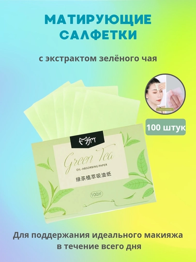 Матирующие салфетки для лица, 100 шт - 